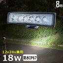 【8個セット】18W LEDワークライト LED作業灯 集魚灯 LED投光器 バック ランプ デッキライト フィッシング LED サー…