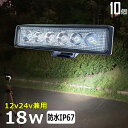 18W LEDワークライト LED作業灯 集魚灯 LED投光器 バック ランプ デッキライト フィッシング LED サーチライト LEDスポットライト 建築機械用 トラック用 船舶用 フォグランプ 12v/24v 路肩灯 補助灯 タイヤ灯 防水