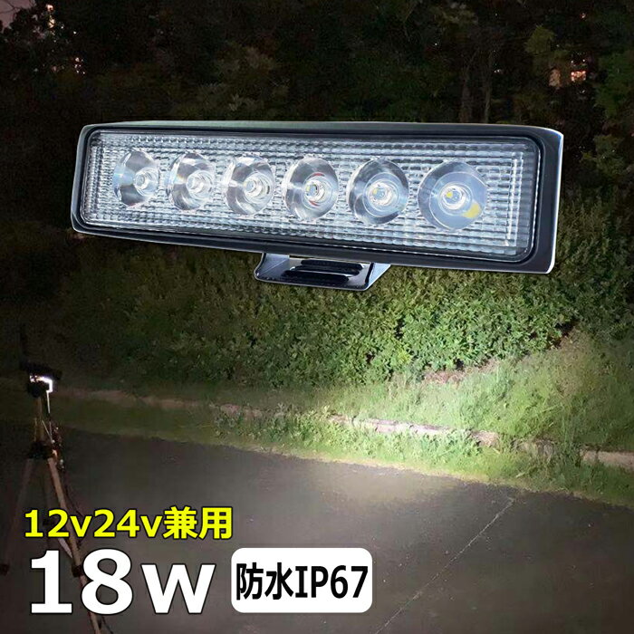 18W LEDワークライト LED作業灯 集魚灯 LED投光器 バック ランプ デッキライト フィッシング LED サーチライト LEDスポットライト 建築機械用 トラック用 船舶用 フォグランプ 12v/24v 路肩灯 補助灯 タイヤ灯 防水