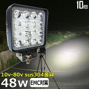 【10個セット】漁船 led ライト LEDワークライト 48W led 作業灯 12v 24v 広角 イカ釣り 集魚灯 バックランプ led作業灯 24v LED サーチライト ワークライト トラック 船 デッキライト ライト 12v/24v 除雪車 除雪機 路肩灯 補助灯 タイヤ灯 投光器 屋外 防水 船舶ライト