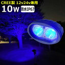 ブルー 青光 CREE製 LEDワークライト 