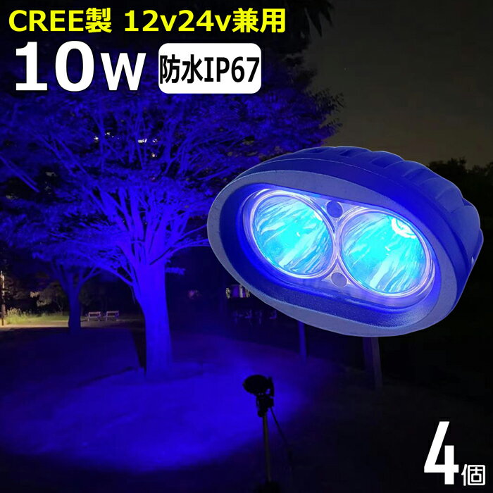 商品説明 青い光 CREE製2PCS×5W　10Wの高輝度LED CE認定工場にて生産のため高品質！工場から直送商品。 船用、漁業用、農業機械、建設機械、工程機械、トラック、自動車がバックライト等の作業に、災害時の備えに、交通整理に、工事現場に様々な場面で活躍できます！ 屋外や現場作業にも便利です。 バッテリーの ＋、− を繋ぐだけですぐに使用可能です。 W数 10W 動作電圧 DC10V〜30V 寿命 約50,000時間 防水防震等級 IP67 本体材質 アルミ レンズ材質 ポリカーボネート樹脂（PC） 照射角 広角60度、狭角30度 発光色 8,000K 製品重量 約0.7kg / 個 サイズ 98mm×76.5mm×75mm セット内容 【新品】ランプ×4個、取り付けネジ×4式 保証期間 1年保証 ※保証書の発行は致しておりません。配送伝票控えが保証書の代わりとなります。 LEDライト商品は1年の完全保証。