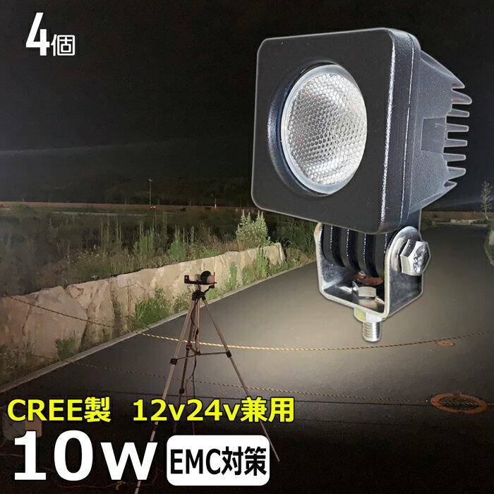 【4個】 CREE製 10W スーパーカブの補助ライト スクーター バイク用フォグランプ led作業灯 24v ワークライト led ヘッドライト 防水 12v 24v 作業灯 除雪車 除雪機 漁船 led ライト バックランプ 船 デッキライト 路肩灯 補助灯 タイヤ灯 ワークランプ 船舶用 車 漁船