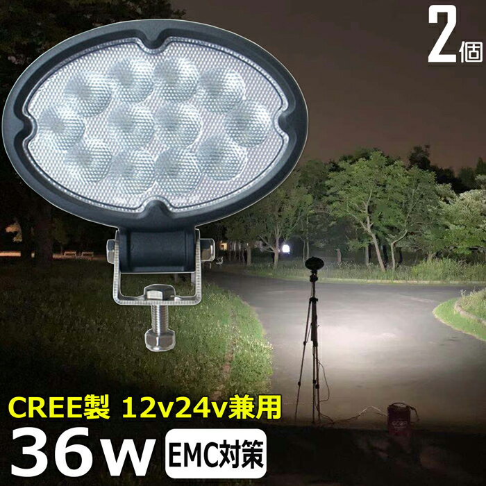 楕円型【2個セット】 CREE 36W 漁船 led ライト led 作業灯 12v 24v 広角 LEDワークライト LED作業灯 イカ釣り 集魚灯 led作業灯 24v バックランプ 船 デッキライト サーチライト スポットライト 前照灯 12v/24v 除雪車 除雪機 路肩灯 補助灯 タイヤ灯 投光器 led 屋外 防水