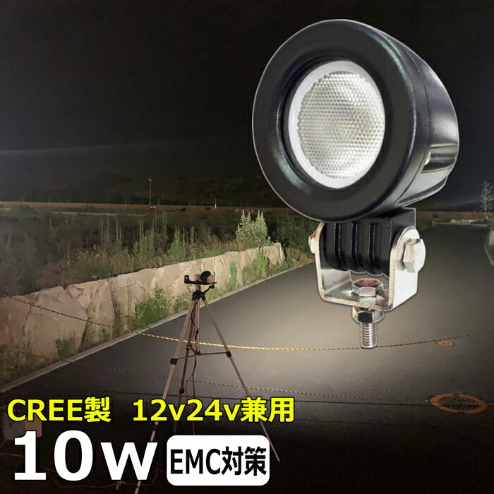 CREE製 スーパーカブの補助ライト スクーター バイク用フォグランプ 10W led作業灯 24v ワークライト led ヘッドライト 防水 12v 24v 作業灯 除雪車 除雪機 漁船 led ライト バックランプ 船 デッキライト 路肩灯 補助灯 タイヤ灯 ワークランプ 船舶用 車 漁船