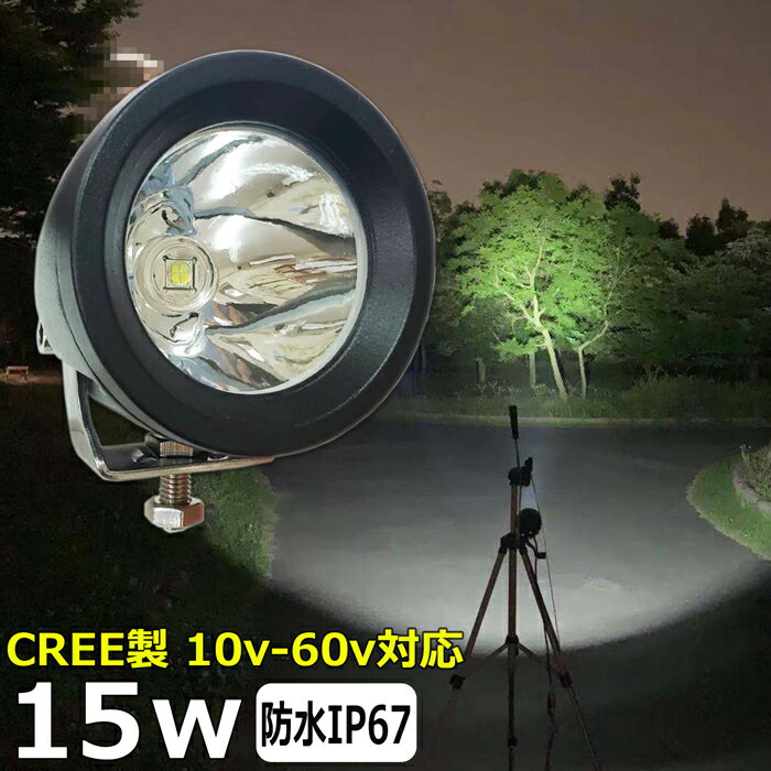 CREE製 15W 漁船 led ライト LEDワークライト 15W led 作業灯 12v 24v 広角 イカ釣り 集魚灯 バックランプ led作業灯 LED サーチライト ワークライト トラック 船 デッキライトライト 12v/24v 除雪車 除雪機 路肩灯 補助灯 タイヤ灯 投光器 led 屋外 防水 トラック用