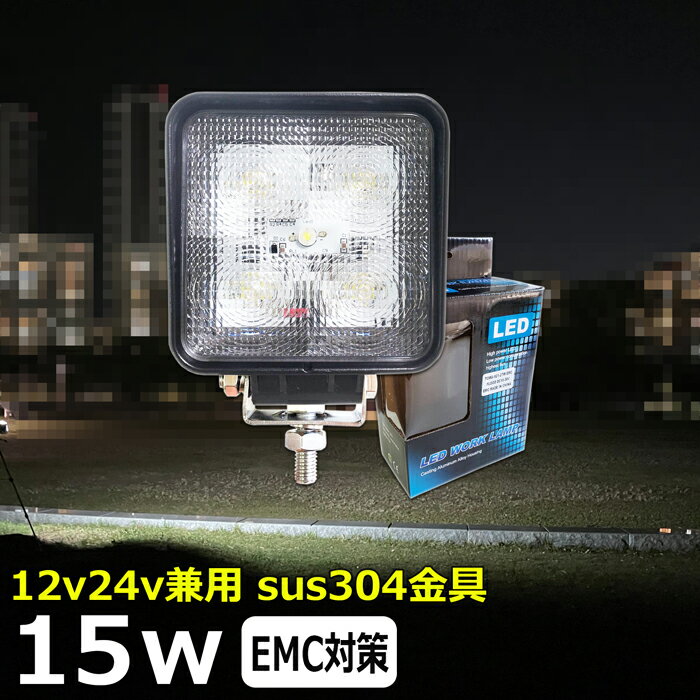 漁船 led ライト LEDワークライト 15W led 作業灯 12v 24v 広角 除雪車 除雪機 イカ釣り 集魚灯 バックランプ 24v LED サーチライト ワークライト led作業灯 トラック 船 デッキライトライト フォグランプ 12v/24v 路肩灯 補助灯 タイヤ灯 投光器 led 屋外 防水 荷台照明