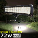 CREE製 72W 漁船 led ライト led 作業灯 12v 24v 広角 LEDワークライト LED作業灯 イカ釣り 集魚灯 ワークライト led作業灯 24v バックランプ 船 デッキライト サーチライト スポットライト 船舶用 前照灯 12v/24v 除雪車 除雪機 路肩灯 補助灯 タイヤ灯 投光器 屋外 防水