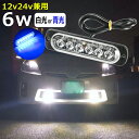 【1個】LEDサイドマーカー 青 ブルー 白 ホワイト 6w デイライト フォグランプ 12v 24v led 防水 ledライト トラック 用品 24v led 車幅灯 ledヘッドライト バックランプ 面発光 トラック 24v フォグランプ led 汎用 コーナリングランプ 車内ライト 車高灯 ホワイト