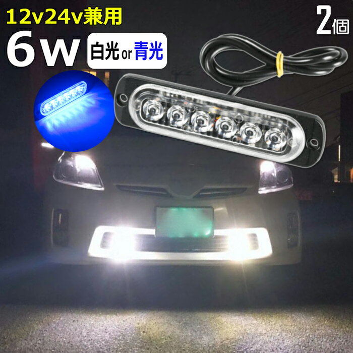 【2個セット】LEDサイドマーカー 青 ブルー 白 ホワイト 6w 左右セット デイライト フォグランプ 12v 24v led 防水 ledライト トラック 用品 24v led 車幅灯 ledヘッドライト バックランプ トラック 24v 汎用 コーナリングランプ 車内ライト 車高灯 ホワイト