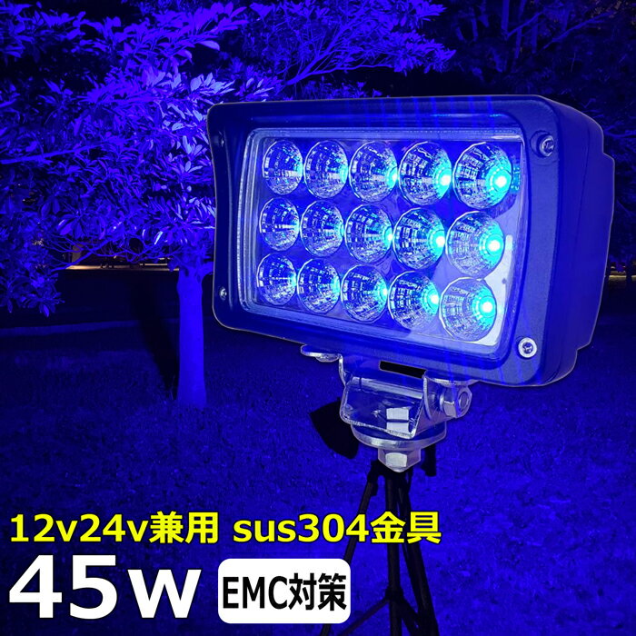 【4個セット】漁船 led ライト 45w イカ釣り 集魚灯 青光 ブルー ワークライト led作業灯 LED投光器 バック ランプ 船 デッキライト イカ釣り led 作業灯 12v 24v 広角 スポットライト 船舶用 フォグランプ 12v/24v兼用 除雪車 除雪機 路肩灯 補助灯 タイヤ灯 拡散 青