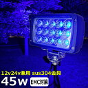 漁船 led ライト 45w イカ釣り 集魚灯 青光 ブルー ワークライト led作業灯 LED投光器 バック ランプ 船 デッキライト イカ釣り led 作業灯 12v 24v 広角 スポットライト 船舶用 フォグランプ 12v/24v兼用 除雪車 除雪機 路肩灯 補助灯 タイヤ灯 拡散 青 看板灯 夜釣