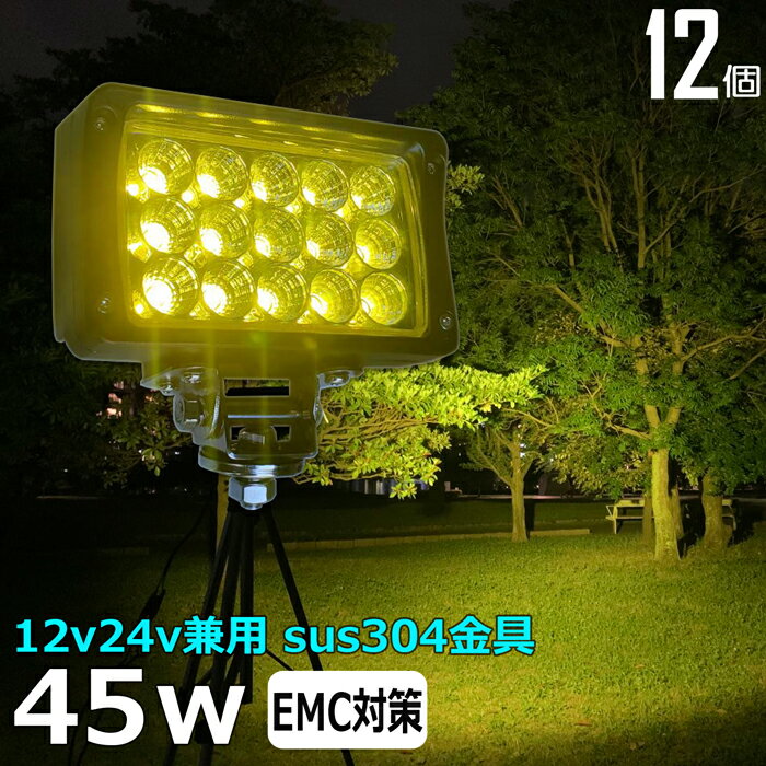 【12個セット】黄色 黄色光 イエロー 除雪車 除雪機 漁船 led ライト 45w イカ釣り 集魚灯 ワークライト led作業灯 LED投光器 バック ランプ 船 デッキライト イカ釣り led 作業灯 12v 24v 広…