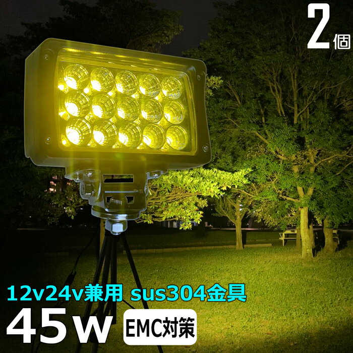 【2個セット】黄色 黄色光 イエロー 除雪車 除雪機 漁船 led ライト 45w イカ釣り 集魚灯 ワークライト led作業灯 LED投光器 バック ランプ 船 デッキライト イカ釣り led 作業灯 12v 24v 広角 船舶 フォグランプ 12v/24v 路肩灯 補助灯 タイヤ灯 荷台灯 乱反射