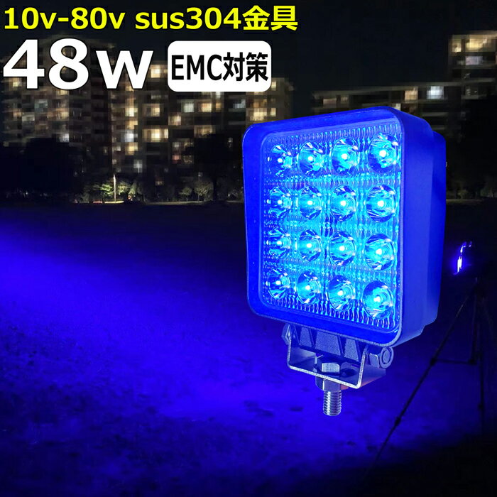 漁船 led ライト 48w 60度 イカ釣り 集魚灯 青光 ブルー ワークライト led作業灯 集魚灯 LED投光器 バック ランプ 船 デッキライト イカ釣り 集魚灯 led 作業灯 12v 24v 広角 スポットライト …