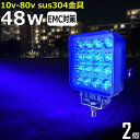 【2個セット】漁船 led ライト 48w 60度 イカ釣り 集魚灯 青光 ブルー ワークライト led作業灯 集魚灯 LED投光器 バック ランプ 船 デッキライト イカ釣り 集魚灯 led 作業灯 12v 24v 広角 スポットライト 船舶用 フォグランプ 12v/24v用 路肩灯 補助灯 タイヤ灯 青 荷台灯