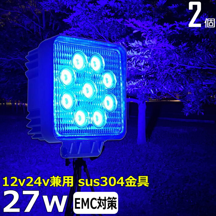 【2個セット】 漁船 led ライト 27w 60度 イカ釣り 集魚灯 青光 ブルー ワークライト led作業灯 LED投光器 バック ランプ 船 デッキライト イカ釣り led 作業灯 12v 24v 広角 スポットライト 船舶用 フォグランプ 12v/24v用 除雪車 除雪機 路肩灯 補助灯 タイヤ灯 青 荷台灯