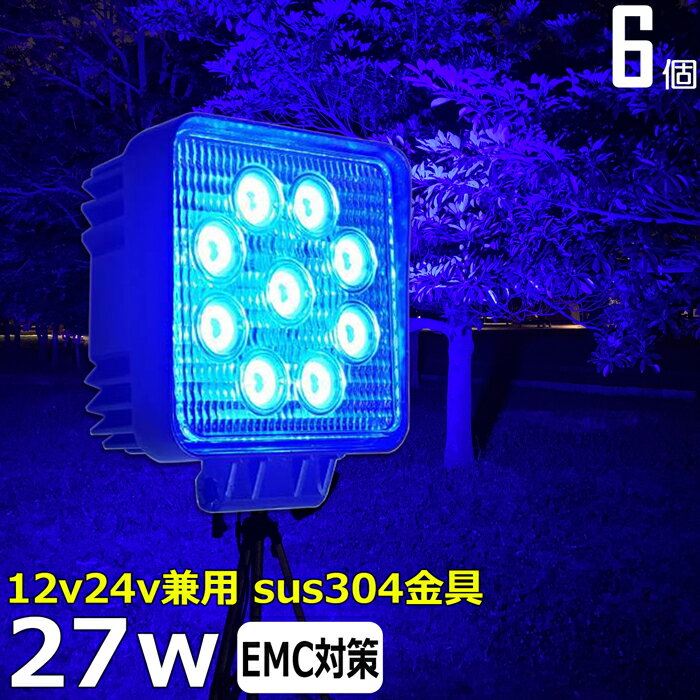 【6個セット】 漁船 led ライト 27w 60度 イカ釣り 集魚灯 青光 ブルー ワークライト led作業灯 集魚灯 LED投光器 バック ランプ 船 デッキライト イカ釣り 集魚灯 led 作業灯 12v 24v 広角 スポットライト 船舶用 フォグランプ 12v/24v用 路肩灯 補助灯 タイヤ灯 青 荷台灯