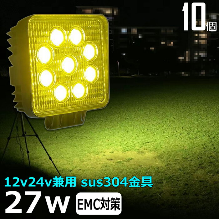 【10個セット】 黄色 黄色光 イエロー 除雪車 除雪機 漁船 led ライト 27w 60度 イカ釣り 集魚灯 ワークライト led作業灯 LED投光器 バック ランプ 船 デッキライト イカ釣り led 作業灯 12v 24v 広角 船舶 フォグランプ 12v/24v用路肩灯 補助灯 タイヤ灯 荷台灯 乱反射