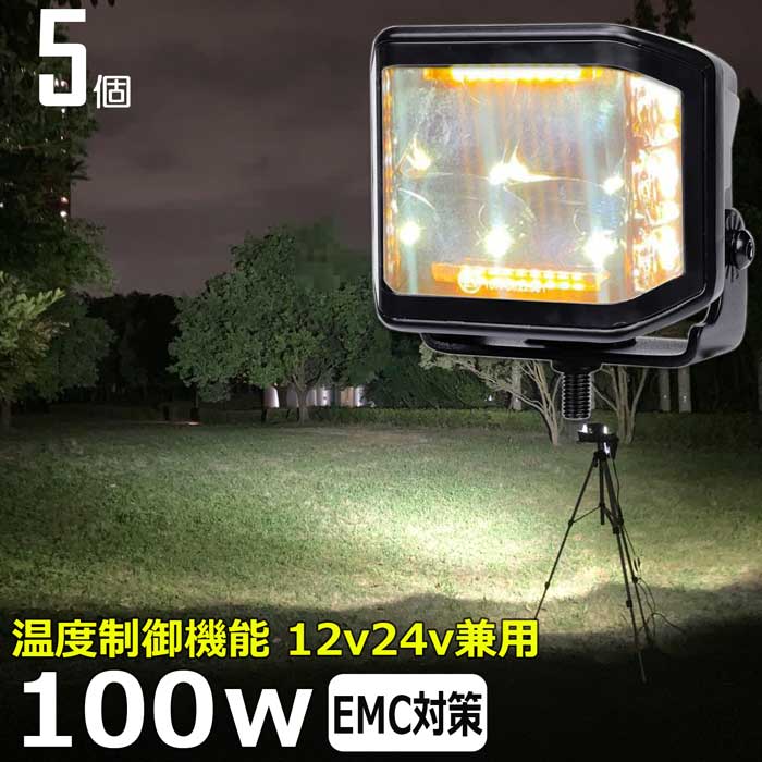 【5個セット】黄色 黄色光 イエロー 漁船 led ライト 100w イカ釣り 集魚灯 除雪車 除雪機 ワークライト led作業灯 集魚灯 LED投光器 バック ランプ 船 デッキライト イカ釣り 集魚灯 led 作業灯 12v 24v 広角 船舶 フォグランプ 12v/24v 路肩灯 補助灯 タイヤ灯 荷台灯