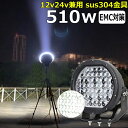 丸形 丸型 漁船 led ライト LEDワークライト 黒ボデイー 510W led 作業灯 12v 24v 広角 イカ釣り 集魚灯 バックランプ led作業灯 ...