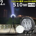 【2個セット】丸形 丸型 漁船 led ライト LEDワークライト 黒ボデイー 510W led 作業灯 12v 24v 広角 集魚灯 バックランプ led作業...