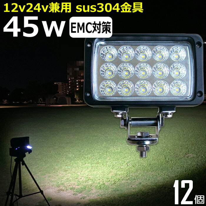 【12個セット】 角形 角型 led作業灯 24v 集魚灯 12v24v 45w ワークライト led作業灯 船 デッキライト バックランプ led 作業灯 12v 24v 広角 LEDワークライト 漁船 led ライト イカ釣り 投光器 led 屋外 防水 除雪車 除雪機 路肩灯 サーチライト 補助灯 前照灯 ライト 船舶