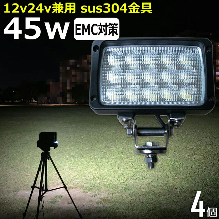 【4個セット】角形 角型 led作業灯 24v 集魚灯 12v24v 45w ワークライト 船 デッキライト バックランプ led 作業灯 12v 24v 広角 LEDワークライト 集魚灯 漁船 led ライト イカ釣り 投光器 led 屋外 防水 除雪車 除雪機 路肩灯 サーチライト 補助灯 前照灯 ライト 船舶