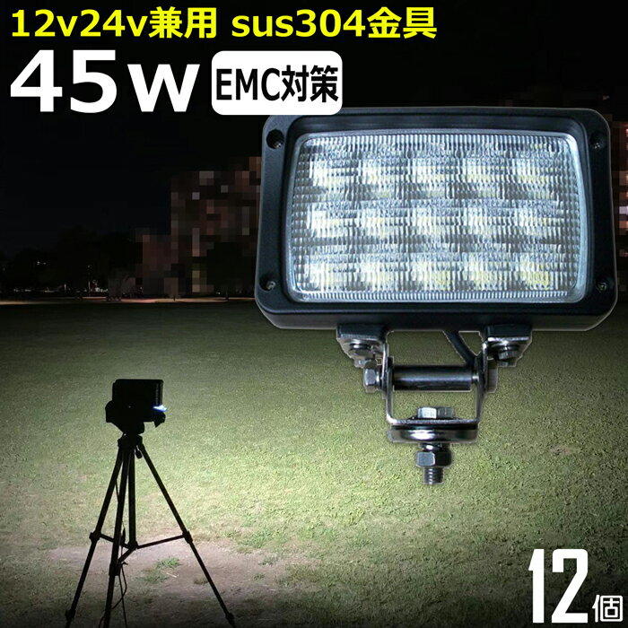 【12個セット】 角形 角型 led作業灯 24v 集魚灯 12v24v 45w ワークライト 船 デッキライト バックランプ led 作業灯 12v 24v 広角 LEDワークライト 集魚灯 漁船 led ライト イカ釣り 投光器 led 屋外 防水 除雪車 除雪機 路肩灯 サーチライト 補助灯 前照灯 ライト 船舶