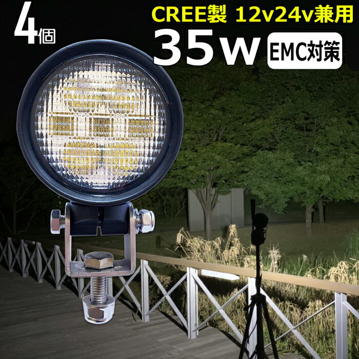 【4個セット】 丸型 ワークライト led作業灯 CREE製 35w 漁船 led ライト 船 デッキライト ワークライト 投光器 led 屋外 防水 作業灯 led 12v LED集魚灯 LED投光器 led 作業灯 12v 24v 広角 バックランプ 集魚灯 除雪車 除雪機 路肩灯 補助灯 タイヤ灯 トラック 前照灯