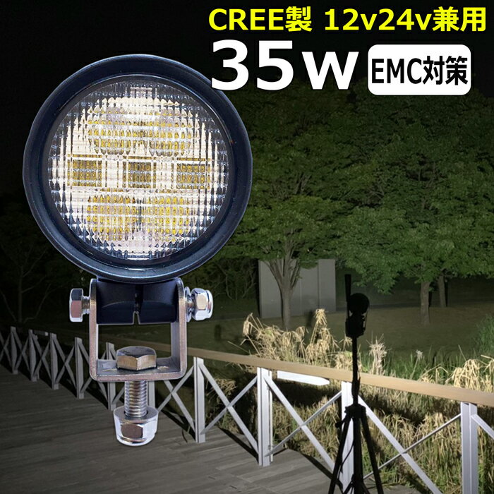 丸型 ワークライト led作業灯 CREE製 35w 漁船 led ライト 船 デッキライト ワークライト 投光器 led 屋外 防水 作業灯 led 12v LED集魚灯 LED投光器 led 作業灯 12v 24v 広角 バックランプ 集魚灯 除雪車 除雪機 路肩灯 補助灯 タイヤ灯 トラック 前照灯