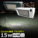 LED 増設 ルームランプ 車内灯 ワークライト led作業 15w led作業灯 24v 漁船 led ライト led 作業灯 12v 24v 広角 船 デッキライト ワークライト led作業灯 集魚灯 投光器 led 屋外 防水 ワークライト LEDワークライト デッキライト 補助灯 タイヤ灯 前照灯 荷台灯