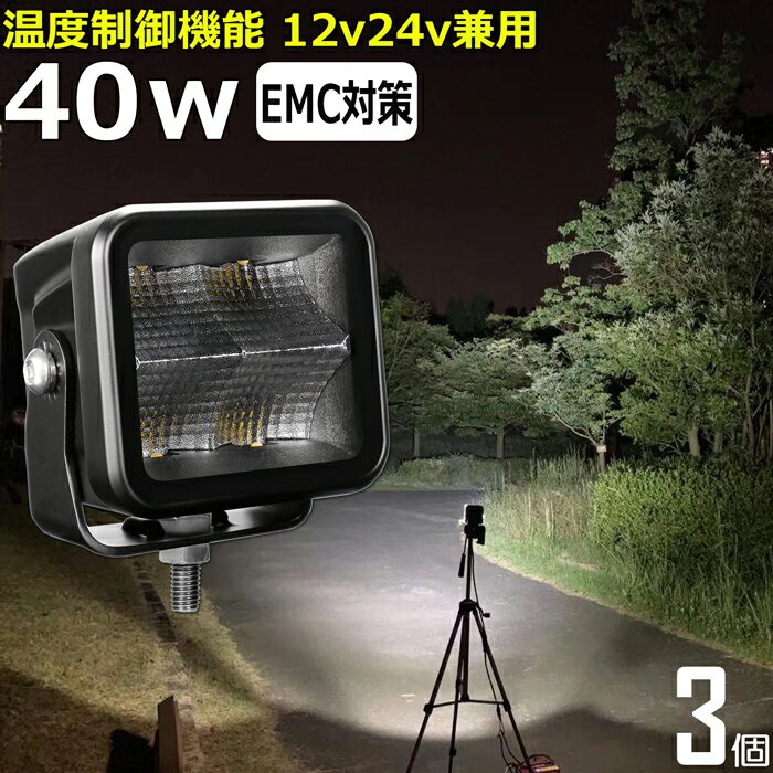 【3個セット】 角型 漁船 led ライト led 作業灯 12v 24v 広角 40W LEDワークライト LED作業灯 イカ釣り 集魚灯 除雪車 除雪機 ワークライト バックランプ 船 デッキライト サーチライト スポットライト 船舶用 フォグランプ 12v/24v 路肩灯 補助灯 タイヤ灯 防水 前照灯