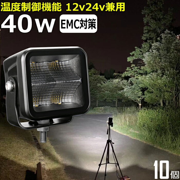 LEDワークライト【10個セット】 40w 角型 led作業灯 24v 集魚灯 12v24v ワークライト 除雪車 除雪機 船..
