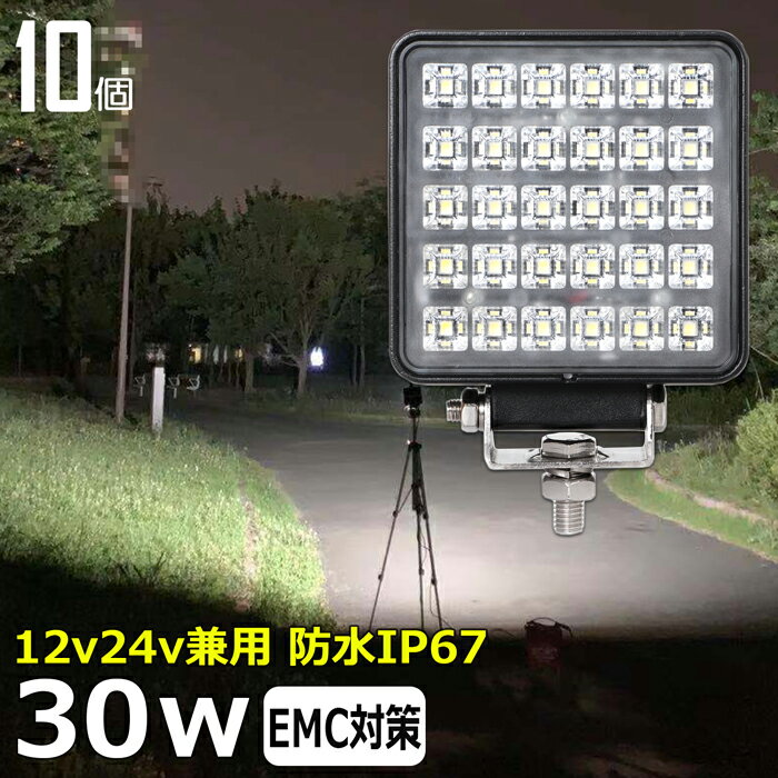  角型 漁船 led ライト LEDワークライト 30W led 作業灯 12v 24v 広角 イカ釣り 集魚灯 バックランプ led作業灯 24v LED サーチライト ワークライト led作業灯 トラック 船 デッキライト 12v/24v 路肩灯 補助灯 タイヤ灯 投光器 led 屋外 防水 船 ワークランプ