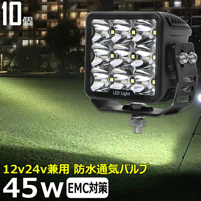 【10個セット】漁船 led ライト LEDワークライト 前照灯 45W led 作業灯 12v 24v イカ釣り 集魚灯 除雪車 除雪機 バックランプ led作業灯 LED サーチライト ワークライト トラック 船 デッキライト 12v/24v 路肩灯 補助灯 タイヤ灯 投光器 led 屋外 防水 LED 船舶用