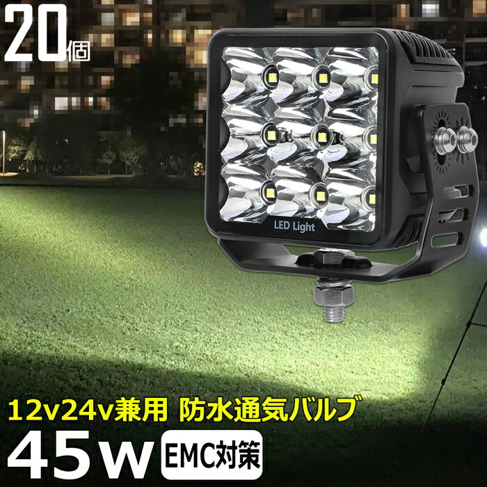 【20個セット】漁船 led ライト LEDワークライト 前照灯 45W led 作業灯 12v 24v イカ釣り 集魚灯 除雪車 除雪機 バックランプ led作業灯 24v LED サーチライト ワークライト トラック 船 デッキライト 12v/24v 路肩灯 補助灯 タイヤ灯 投光器 led 屋外 防水 LED 船舶用