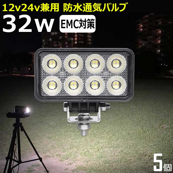 【5個セット】ワークライト led作業灯 32w 漁船 led ライト 除雪車 除雪機 船 デッキライト ワークライト led 投光器 led 屋外 防水 作業灯 led 12v LED集魚灯 LED投光器 led 作業灯 12v 24v 広角 バックランプ 集魚灯 路肩灯 補助灯 タイヤ灯 トラック 前照灯 船舶用