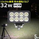 【5個セット】ワークライト led作業灯 32w 漁船 led ライト 除雪車 除雪機 船 デッキライト ワークライト led 投光器 led 屋外 防水 作業...
