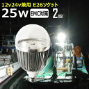 【2個セット】ノイズ対策 LED電球 透明カバー 25W 漁船 led ライト 24v 電球 12v 船舶用 LED 電球 マリンランプ交換 LED防水電球 エンジンルーム 作業灯 集魚灯 船舶用 電球 船 作業灯 集魚灯 船 漁船 ボート電球 E26ソケット 24v12v 2000ルーメン LEDワークライト