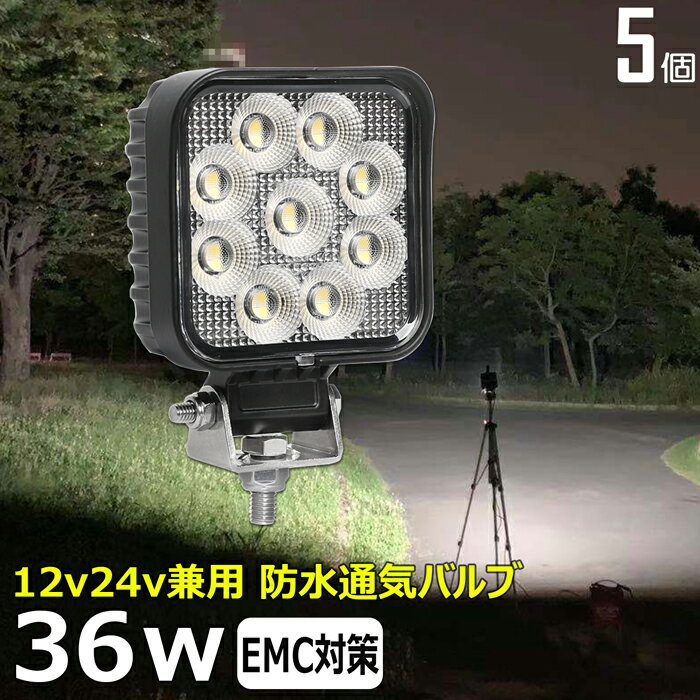 【5個セット】角型 led作業灯 24v 集魚灯 12v24v 36w 船 デッキライト バックランプ led 作業灯 12v 24v 広角 LEDワークライト 集魚灯 漁船 led ライト イカ釣り 集魚灯 投光器 led 屋外 防水 除雪車 除雪機 路肩灯 サーチライト 補助灯 前照灯 ライト 屋外