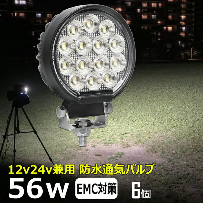 商品説明 OSRAM製チップの56W高輝度LED CE認定工場にて生産のため高品質！工場から直送商品。 船用、漁業用、農業機械、建設機械、工程機械、トラック、自動車がバックライト等の作業に、災害時の備えに、交通整理に、工事現場に様々な場面で活躍できます！ 屋外や現場作業にも便利です。 ノイズ対策をした（ノイズレス対応）商品ではありますが、お使いの電源、無線・ラジオの周波数、環境など様々な要因で影響を及ぼす可能性があり、絶対ではありません。そのような場合、LED自体の作動に問題がなければ保証対象外となります。 W数 OSRAM製 56W　ノイズレス仕様 動作電圧 10V～30V 防水防震等級 IP67 本体材質 アルミ レンズ材質 ポリカーボネート樹脂（PC） 照射角 広角タイプ 発光色 6,000K ルーメン 5,440lm 製品重量 760g / 個 サイズ 約116mm×約141mm×約60mm セット内容 【新品】ランプ6個、取付金具×6式 生産国 中国 保証期間 1年保証 ※保証書の発行は致しておりません。配送伝票控えが保証書の代わりとなります。 LEDライト商品は1年の完全保証。 ◆保証期間以内に当社の商品の原因による品質不良が発生した場合は代替品と交換いたします。但し、故障部品のみの対応となります。 無償の交換対応は、期間中一回のみとなっています。