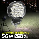 【2個セット】丸形 丸型 漁船 led ライト LEDワークライト 56W led 作業灯 12v 24v 広角 イカ釣り 集魚灯 バックランプ led作業灯 24v LED サーチライト ワークライト led作業灯 トラック 船 デッキライト 12v/24v 路肩灯 補助灯 タイヤ灯 投光器 led 屋外 防水 前照灯(2)