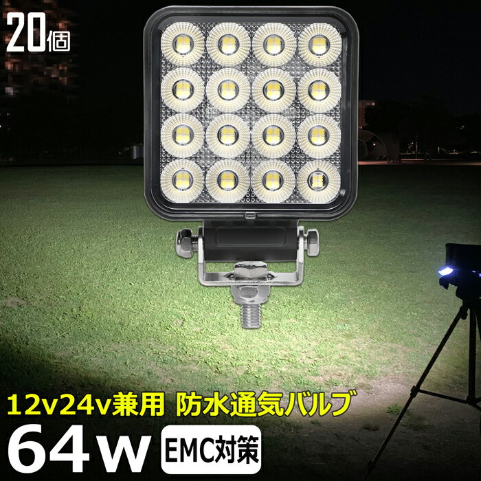 【20個セット】角型 led作業灯 24v 集魚灯 12v24v 64w ワークライト 船 デッキライト バックランプ led 作業灯 12v 24v 広角 LEDワークライト 漁船 除雪車 除雪機 led ライト イカ釣り 集魚灯 投光器 led 屋外 防水 路肩灯 サーチライト 補助灯 前照灯 ライト 屋外漁船