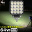 【4個セット】角型 led作業灯 24v 集魚灯 12v24v 64w ワークライト 船 デッキライト バックランプ led 作業灯 12v 24v 広角 LEDワークライト 漁船 除雪車 除雪機 led ライト イカ釣り 集魚灯 投光器 led 屋外 防水 路肩灯 サーチライト 補助灯 前照灯 ライト 屋外漁船