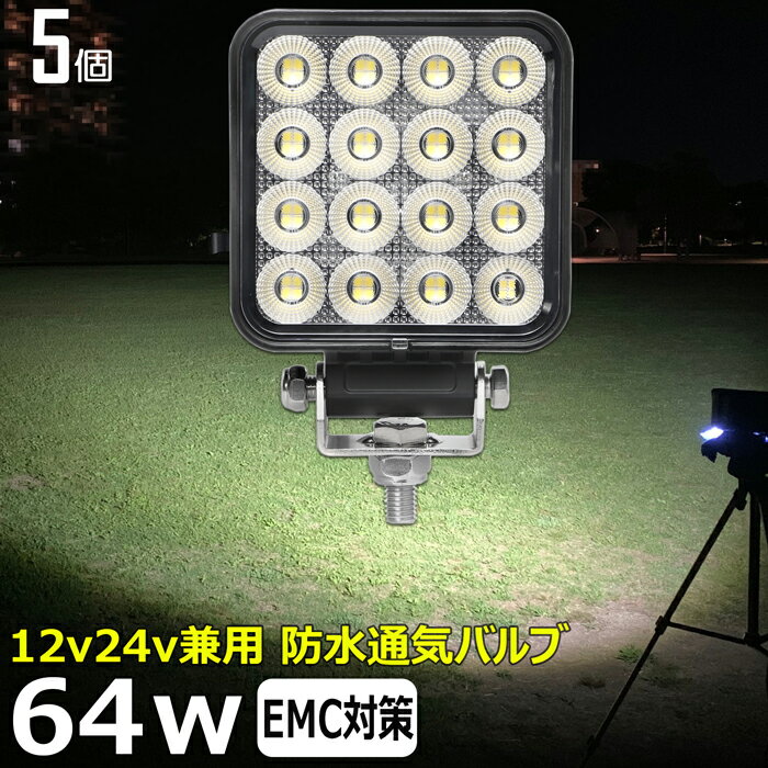 【5個セット】角型 led作業灯 24v 集魚灯 12v24v 64w ワークライト 船 デッキライト バックランプ led ..