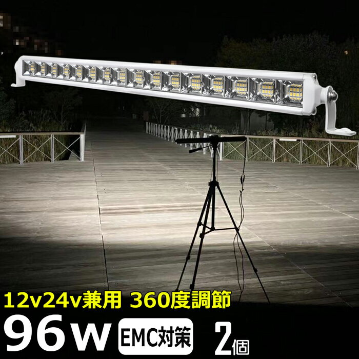 【2個セット】LEDワークライト LED作業灯 白ボデイー 96w バックランプ 船 デッキライト 集魚灯 投光器 led 屋外 防水 12v 24v 作業灯 led 12v LED集魚灯 LED投光器 led 作業灯 12v 24v 広角 漁船 led ライト 除雪車 除雪機 路肩灯 補助灯 タイヤ灯 ワークランプ 船舶用