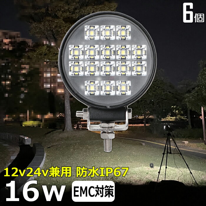丸型 作業灯 LED LED作業灯 ワークライト LEDワークライト【6個セット】16w 漁船 led ライト 船 デッキ..