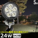 【5個セット】 丸形 丸型 漁船 led ライト LEDワークライト 24W led 作業灯 12v 24v 広角 イカ釣り 集魚灯 バックランプ led作業灯...