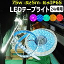 led e[vCg h 5m 24v 75w J[|[g Ɠ D D {[g  ygysN/O[/u[/bh/zCg/CG[ sN/////Fz h ؒf\ Se[v SMD5050 D Cg ʔ ԐڏƖ ŔƖ IƖ C~l[V